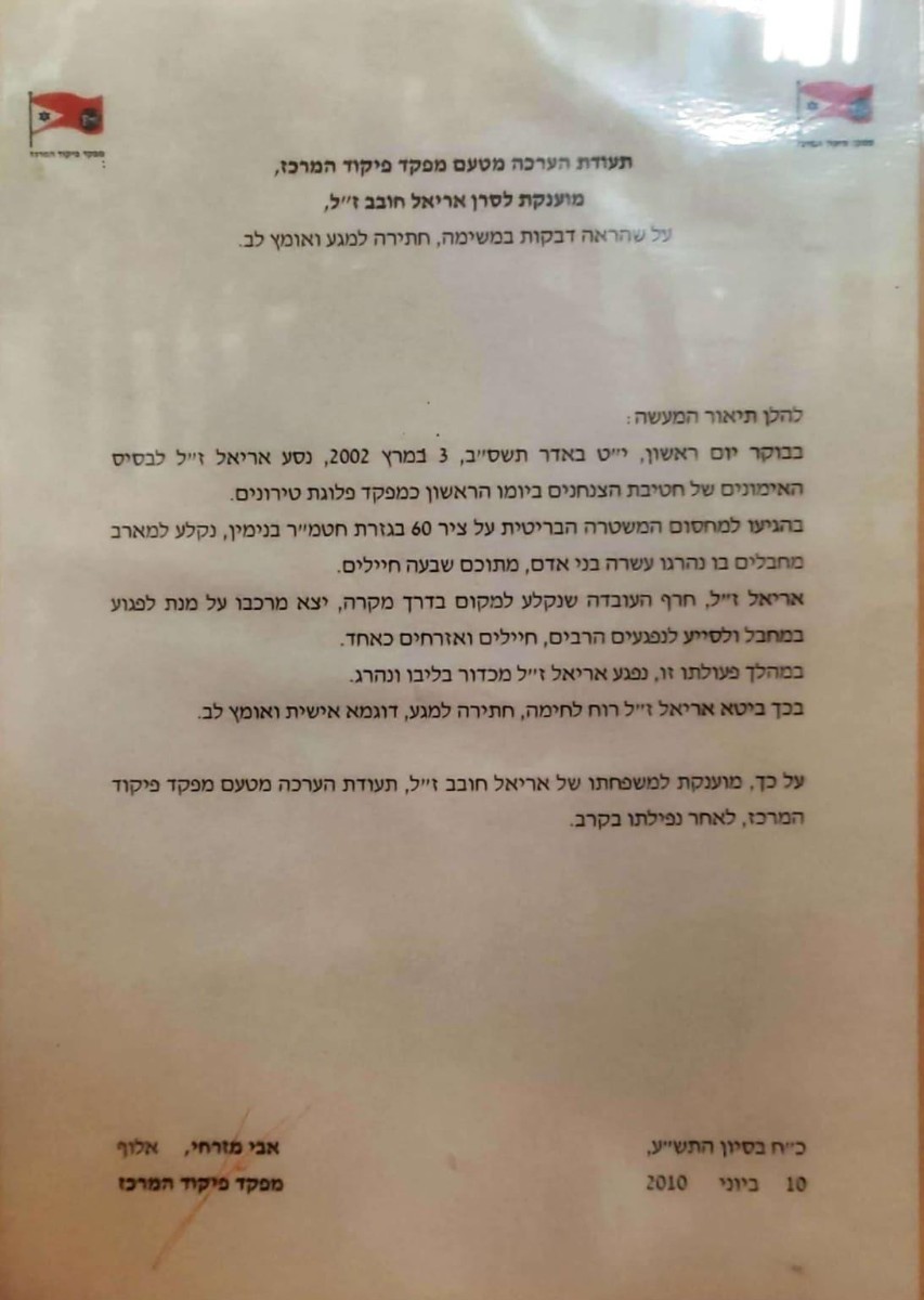 תעודת הערכה ממפקד פיקוד המרכז