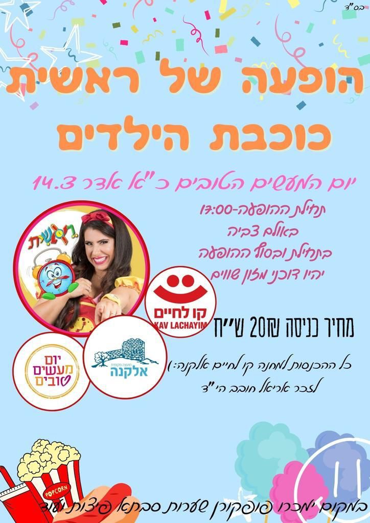 יום המעשים הטובים - הופעה של ראשית הילדה הנצחית