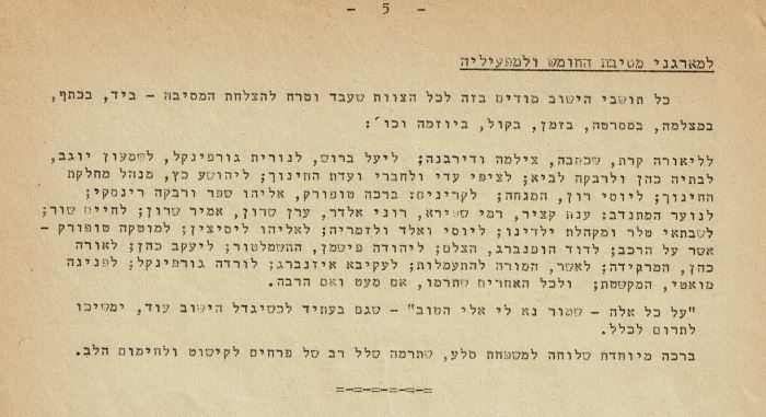 תודה למארגני מסיבת החומש - אלקנקנה יוני 1982, עמ' 5