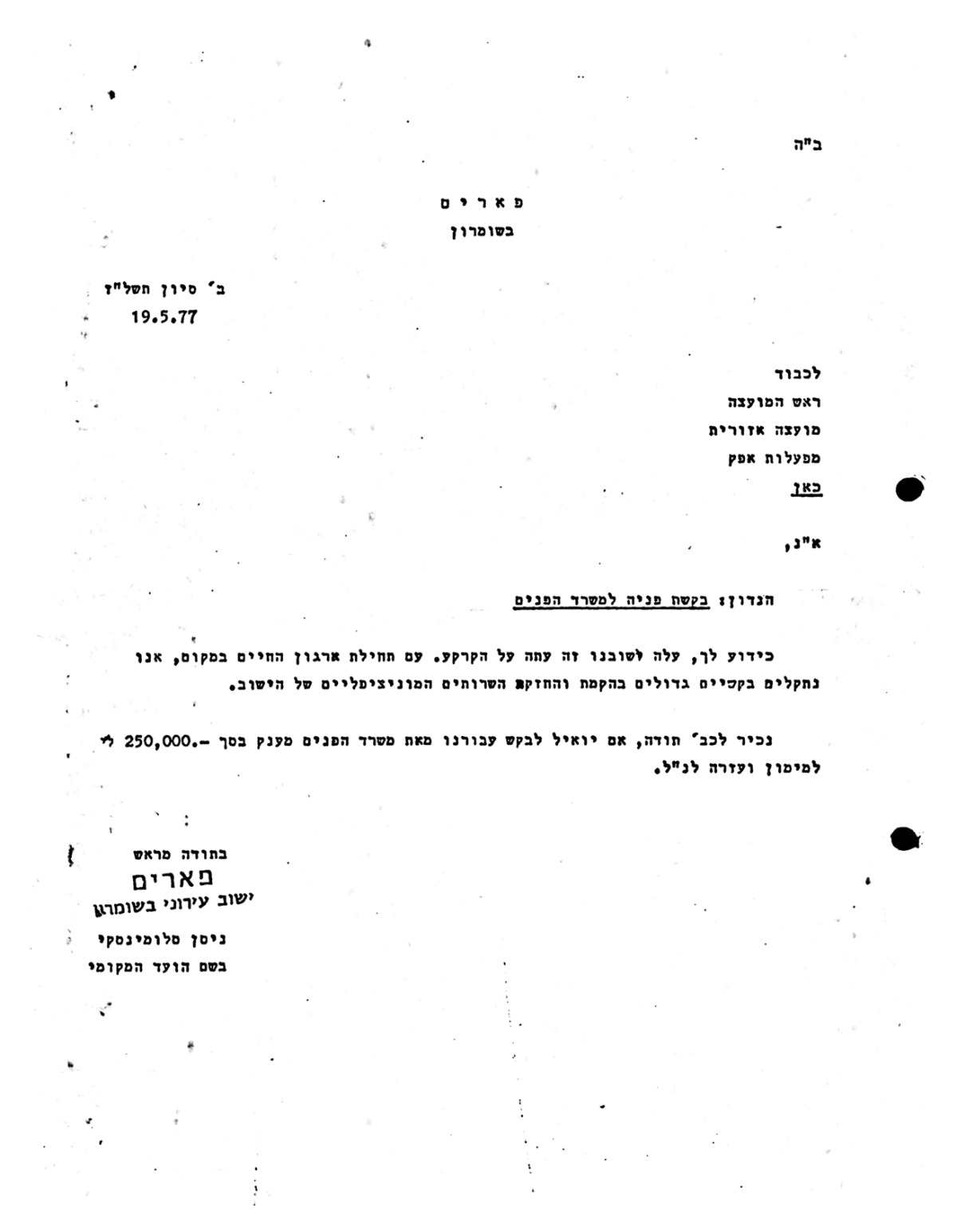 בקשה לתמיכה כספית ממשרד הפנים