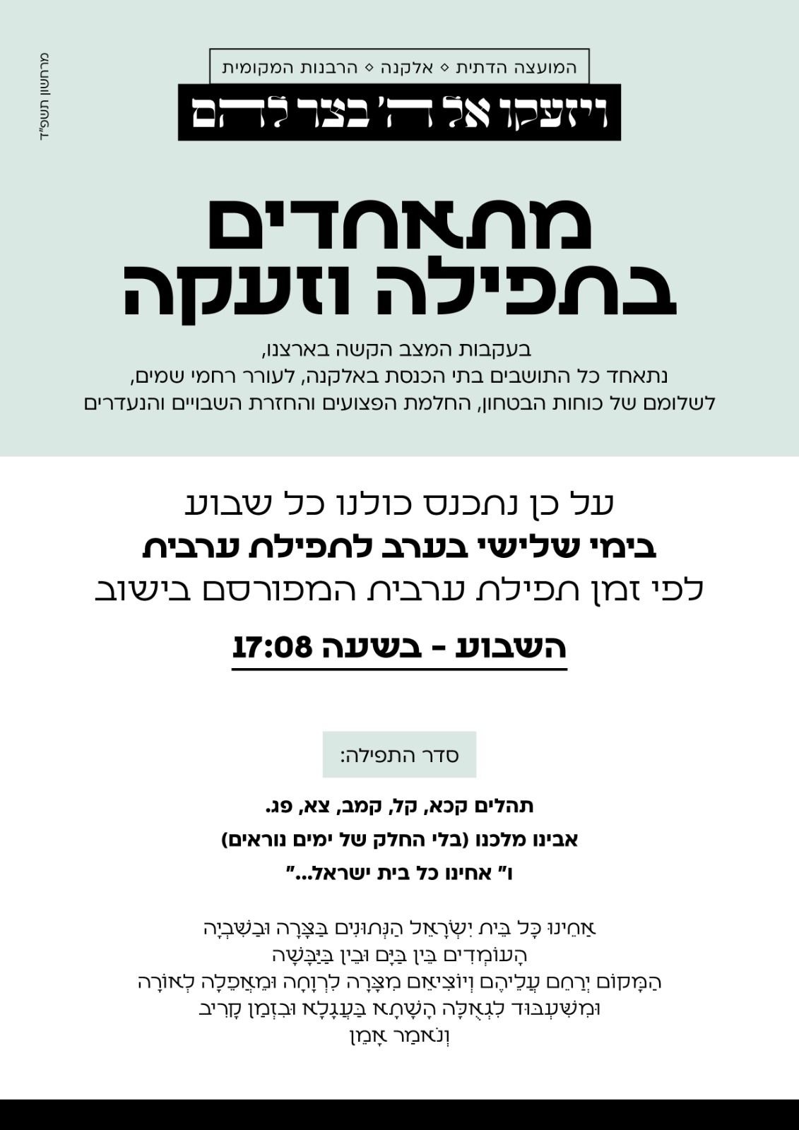 מתאחדים בתפילה וזעקה