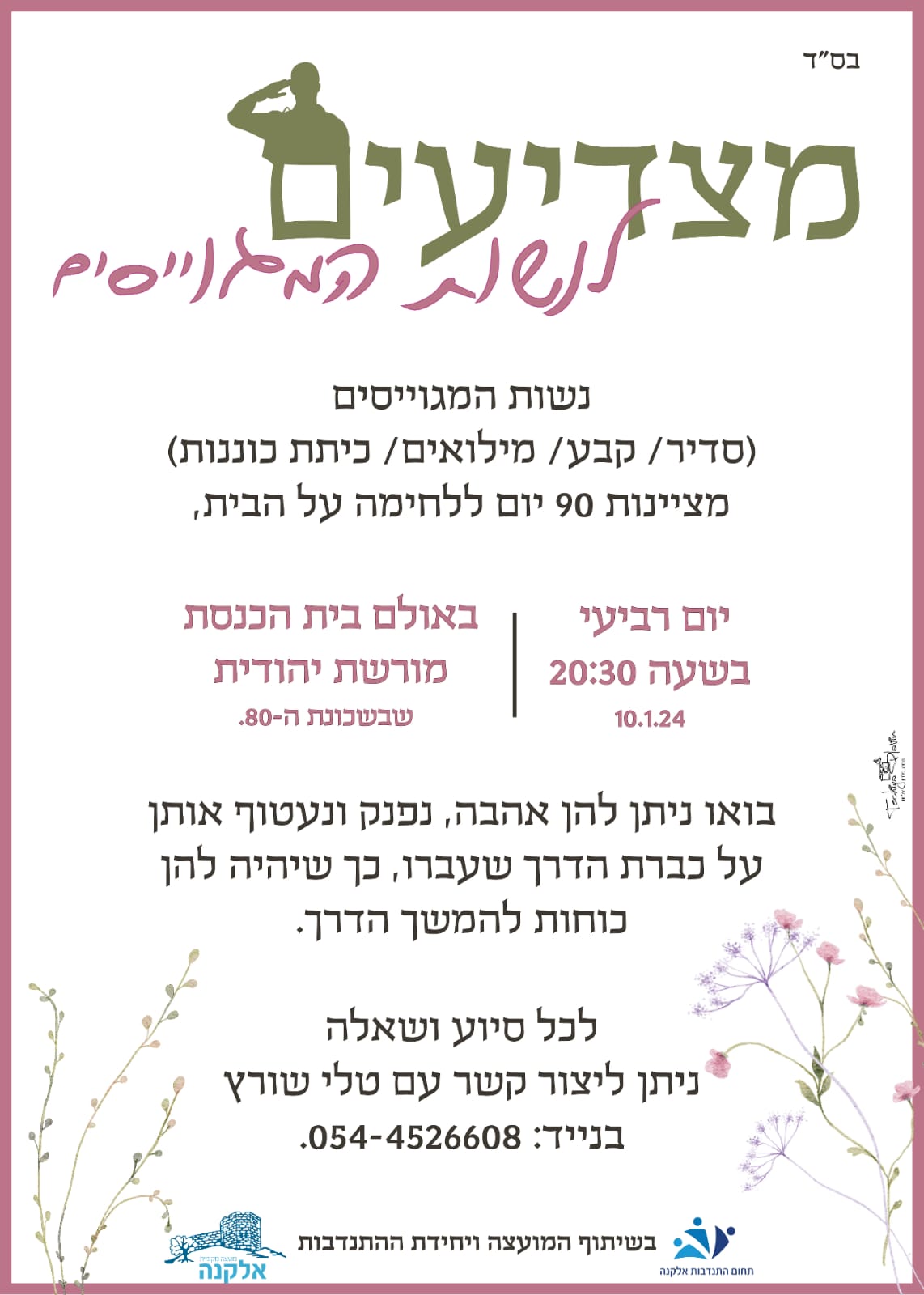 הזמנה לאירוע לנשות המגוייסים.