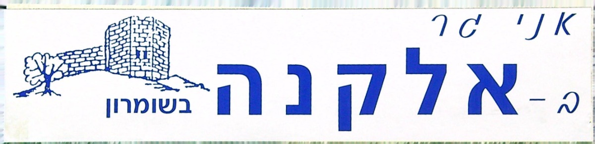 ימי הסכמי אוסלו - מדבקות שחולקו לתושבי אלקנה