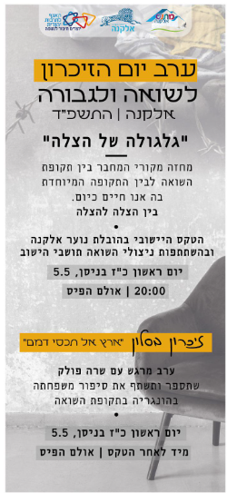 הזמנה לאירועי יום השואה באלקנה