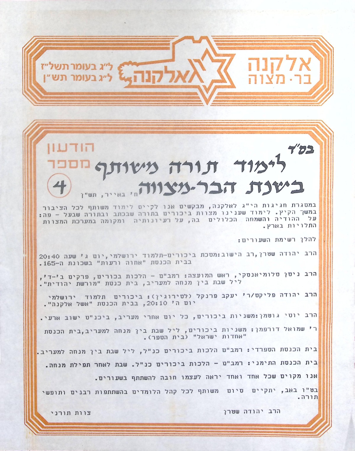 לימוד תורה יישובי במהלך הקיץ