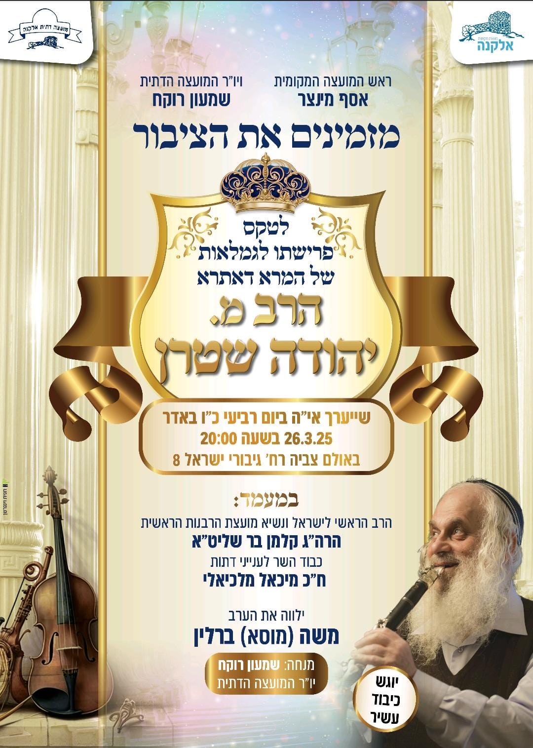 הזמנה לטקס סיום התפקיד של  הרב מ. יהודה שטרן