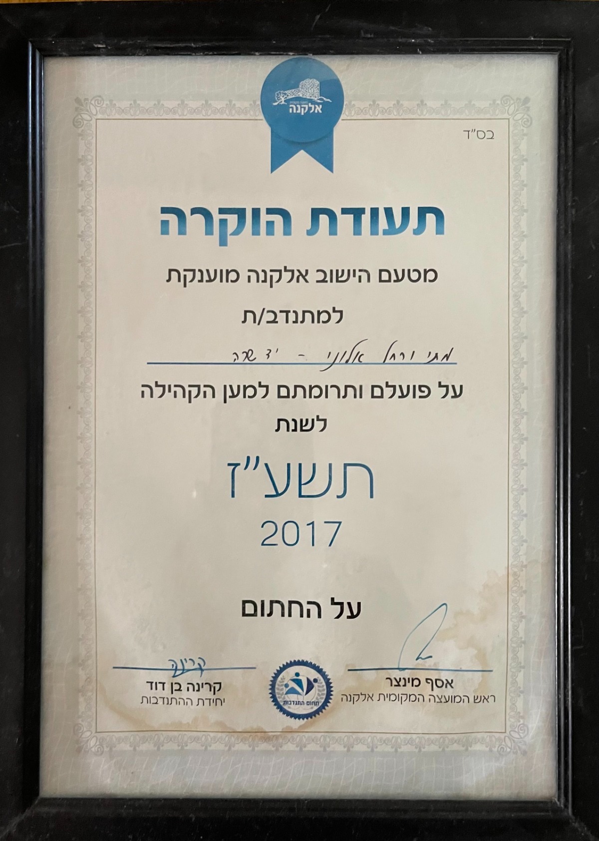 תעודת הוקרה מהמועצה המקומית אלקנה