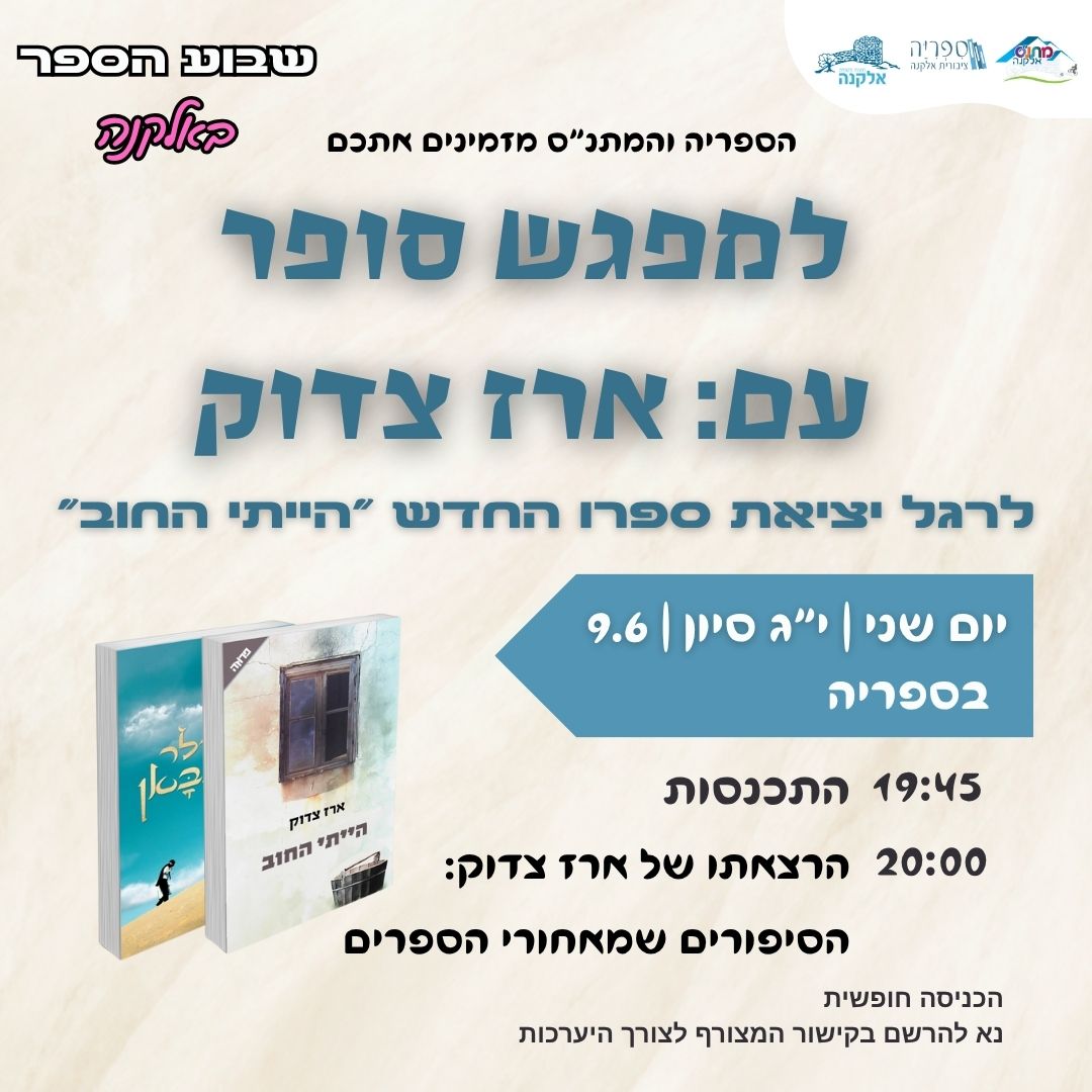 מפגש עם הסופר ארז צדוק