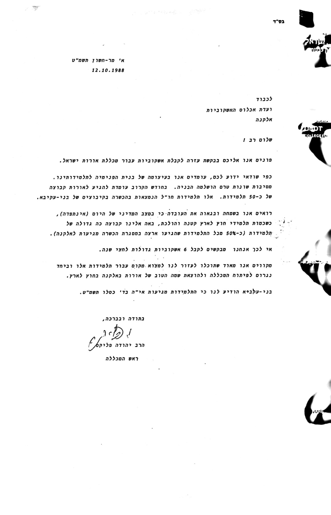 בקשת אשקוביות לתלמידות המכללה (12/10/1988)