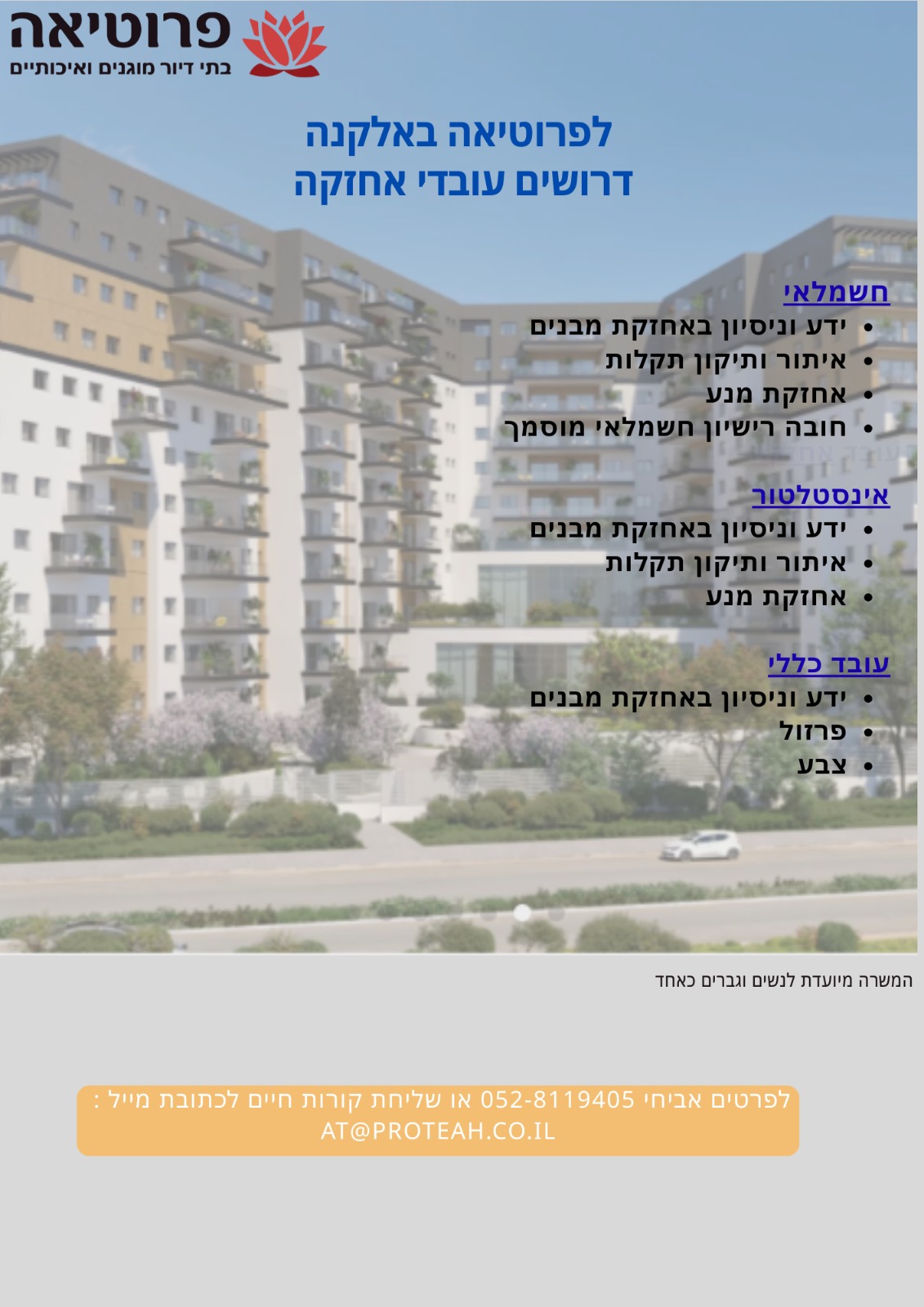 דרושים עובדי אחזקה