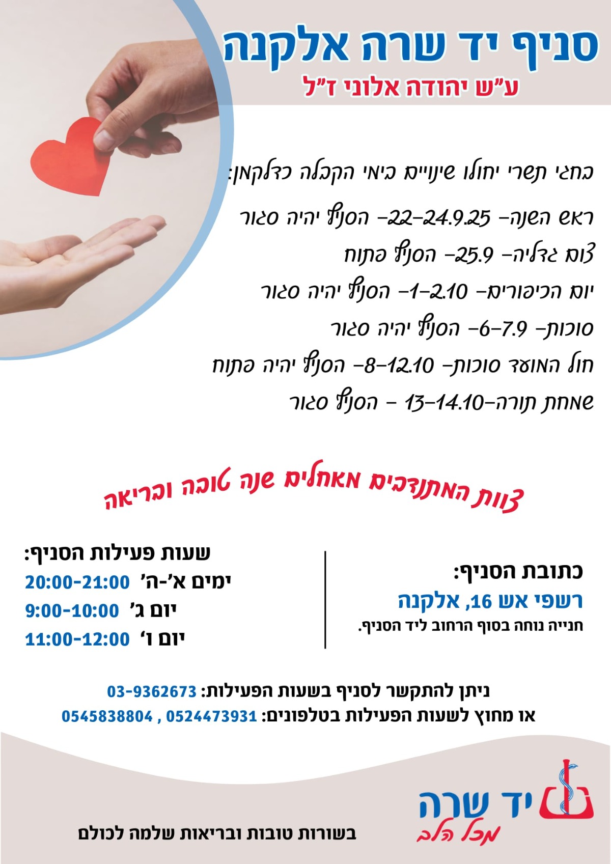 מועדי פתיחה בחודש תשרי תשפ"ו