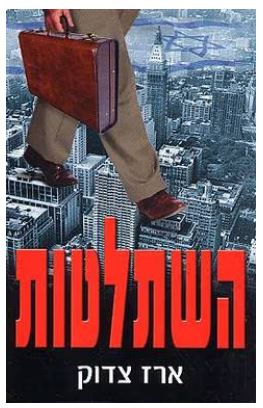 ארז צדוק - סופר