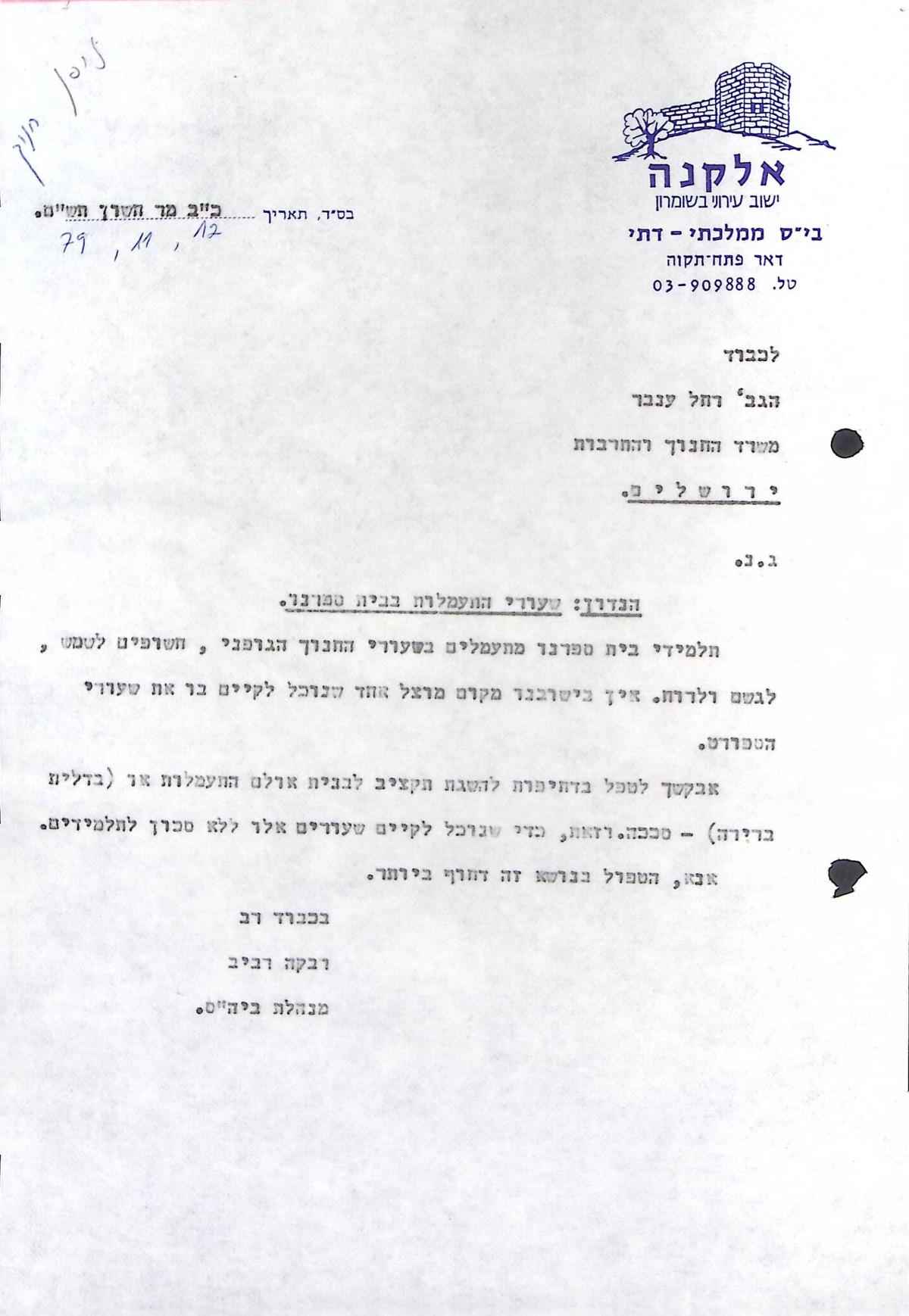 מכתב למשרד החינוך (כ"ב חשון תש"ם)
