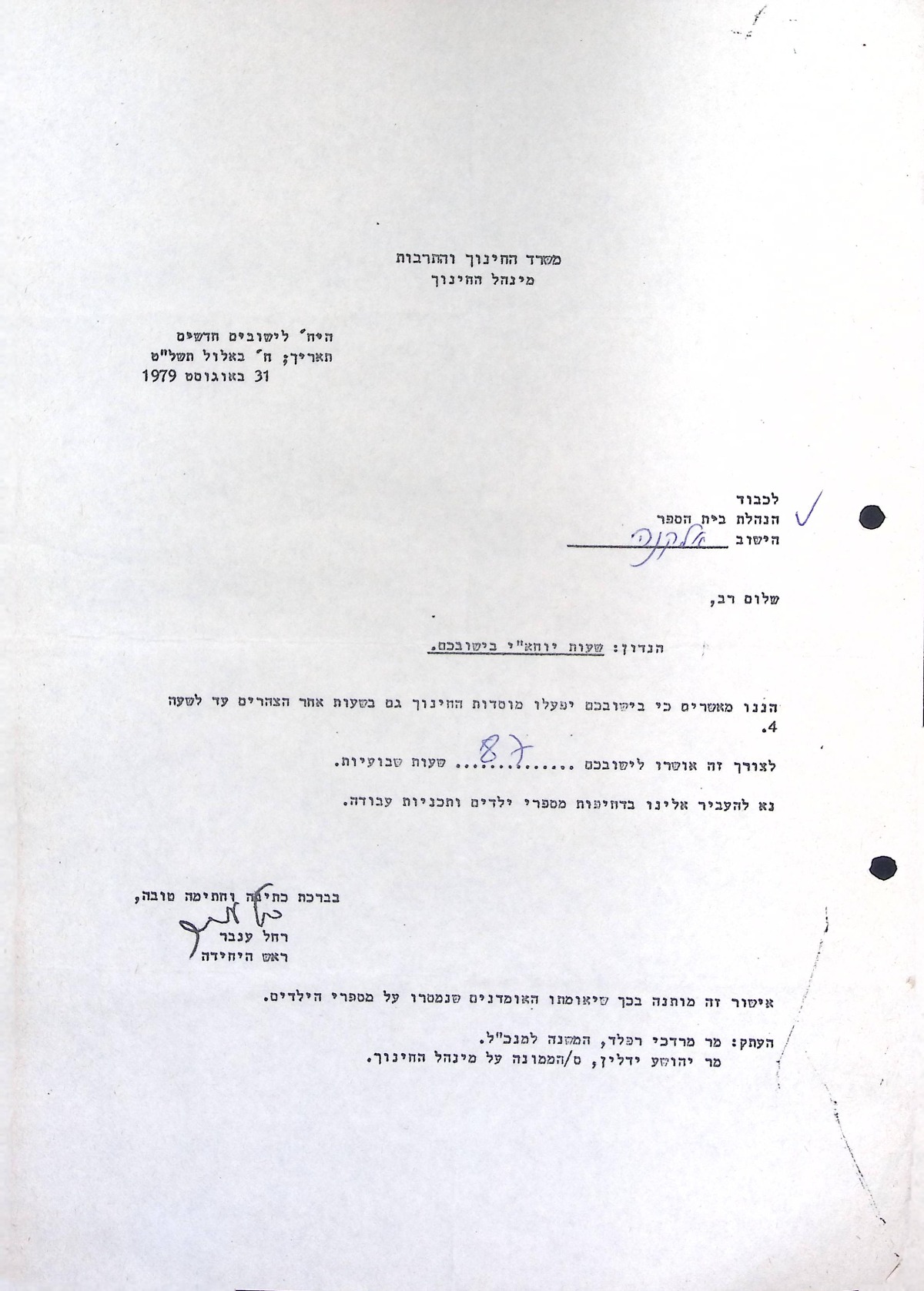 הקצאת שעות (31/08/1979)