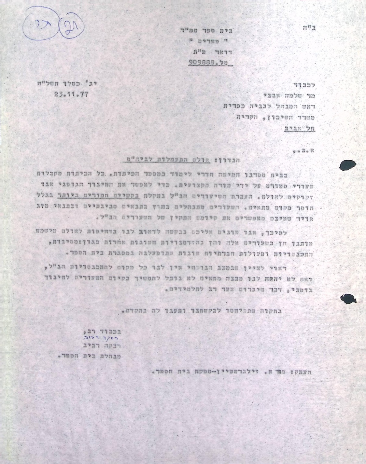 מכתב למשרד החינוך (י"ג כסלו תשל"ח)