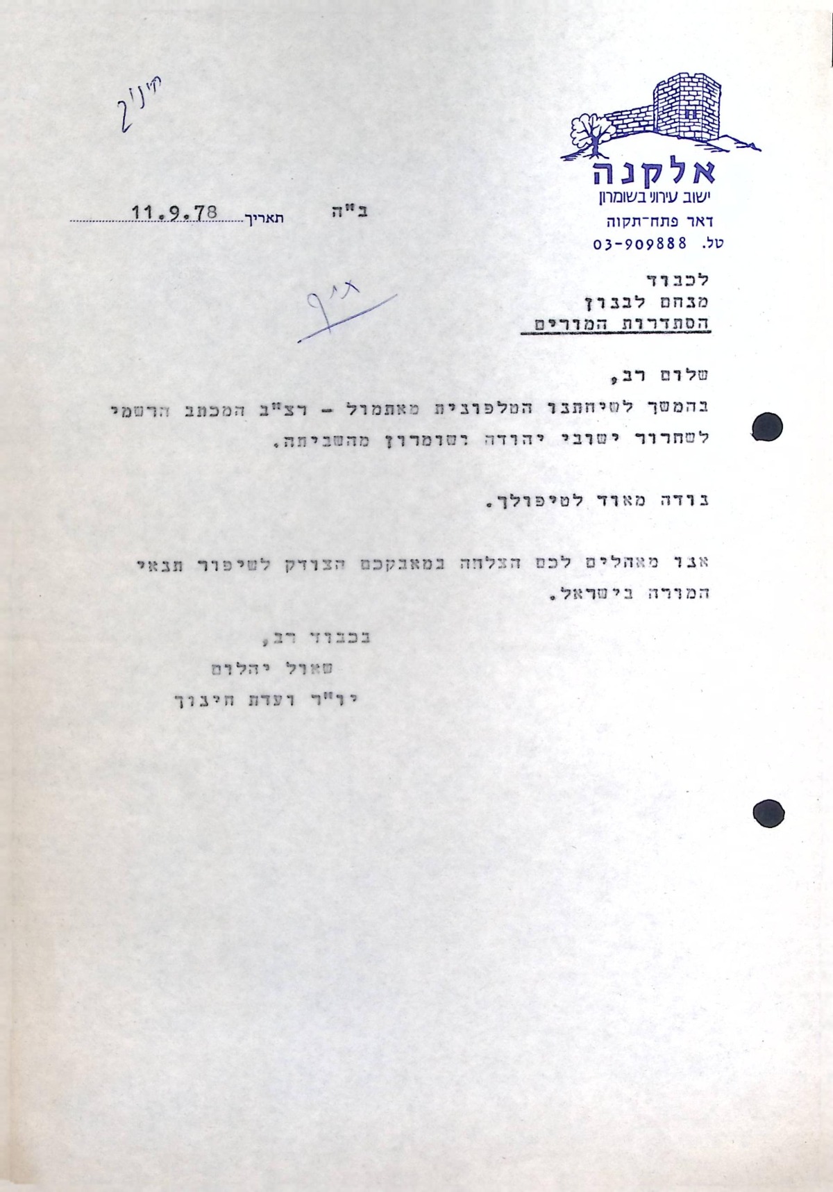 מוסדות החינוך בשומרון משוחררים מן השביתה (11/09/1978)