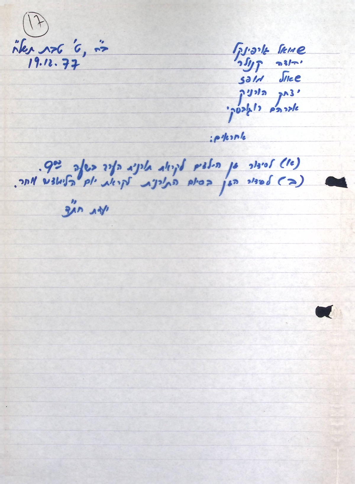 סידור הגן  לאחר פעילות (19/12/1977)