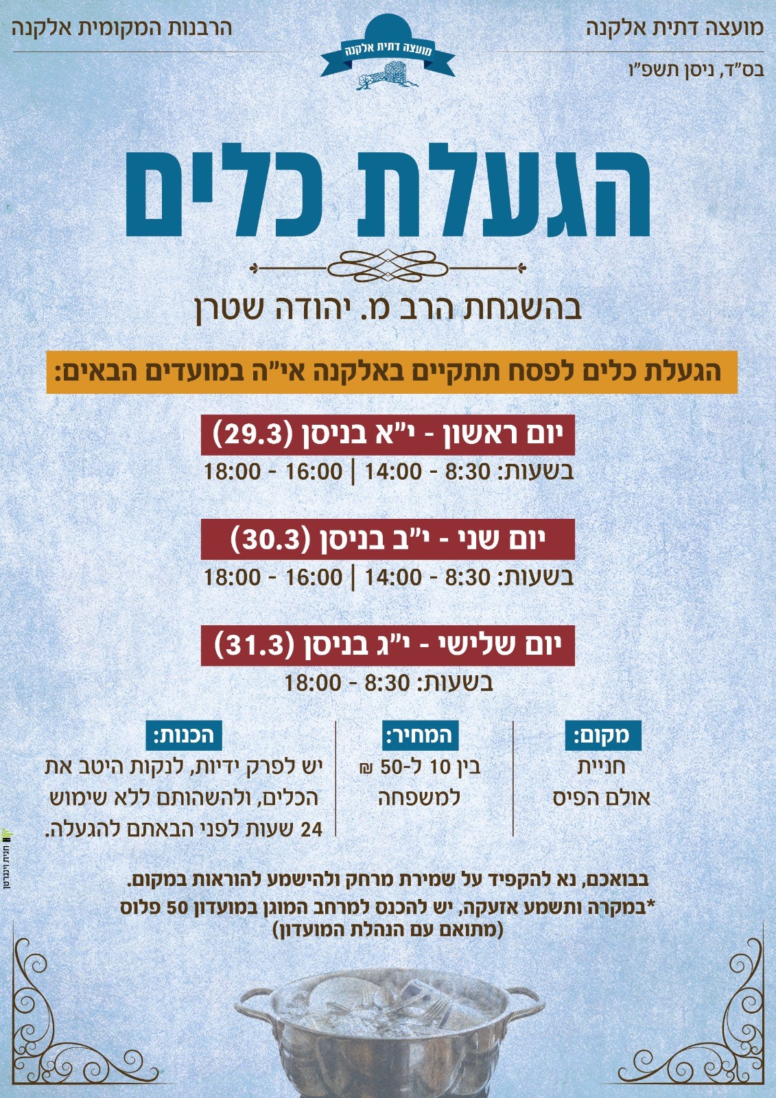 הגעלת כלים לקראת פסח תשפ"ו