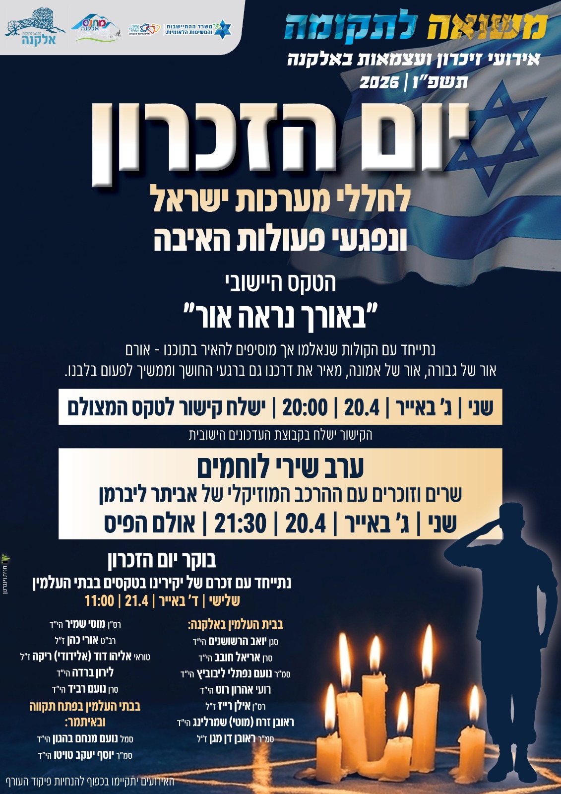 אירועי יום הזיכרון  באלקנה תשפ"ו