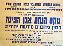 מודעה על טקס הנחת אבן הפינה לבית הכנסת (באדיבות שרהלי גלסר אחותה של מרשה סלומינסקי ז"ל)