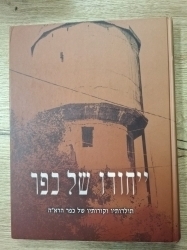 סיפורו של כפר הרא"ה