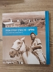 סיפורו של מושב נחלים