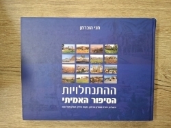 ההתנחלויות הסיפור האמיתי