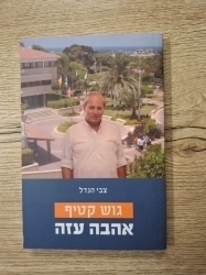 גוש קטיף: אהבה עזה (צבי הנדל)