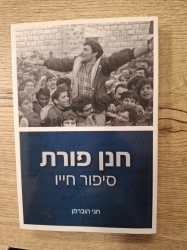 חנן פורת: סיפור חייו