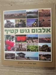 אלבום גוש קטיף