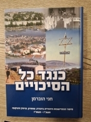 כנגד כל הסיכויים