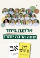 אלקנה ביחד - הצגת הרשימהן 06-10-23