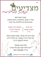הזמנה לאירוע לנשות המגוייסים.