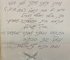 1982 תשמ"ב - מגילת היסוד של בית חורול