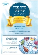 סדר פסח קהילתי