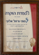 תעודת הוקרה מיד שרה