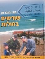 שורשים בחולות