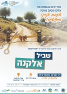 פלייר גיוס מתנדבים למיזם 'שביל אלקנה'