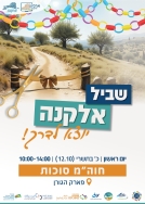הזמנה לאירוע פתיחת שביל אלקנה סוכות תשפ"ו