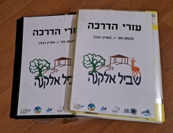 הפקת קלסר עזרים לצוות ההדרכה