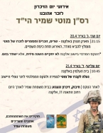 אירועי הזיכרון למוטי שמיר הי"ד